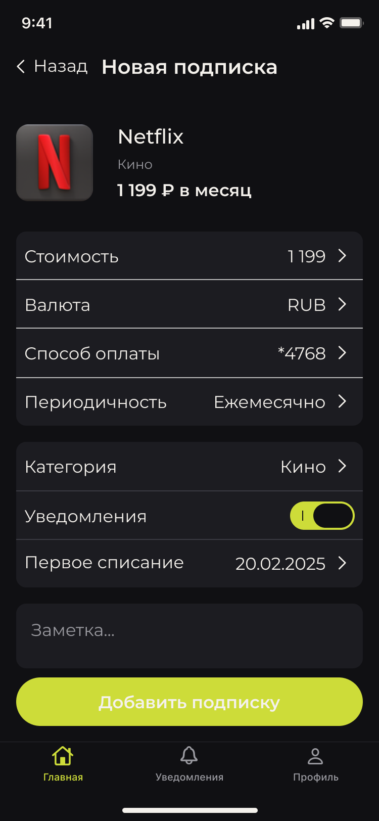 Новая подписка