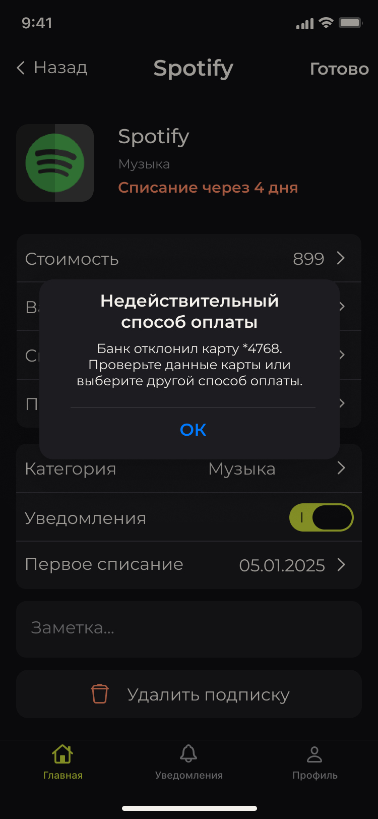 SubScout: ошибка оплаты